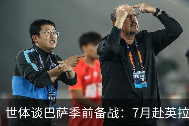 世体谈巴萨季前备战：7月赴英拉练，热身赛将战伯明翰和乌迪内斯