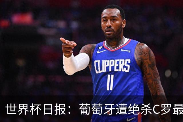 世界杯日报：葡萄牙遭绝杀C罗最后一舞 多国效仿美国上诉红黄牌