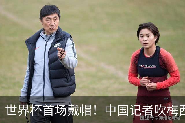 世界杯首场戴帽！中国记者吹梅西：他是传奇，他是神，他是梅西！