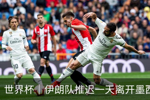 世界杯｜伊朗队推迟一天离开墨西哥回国