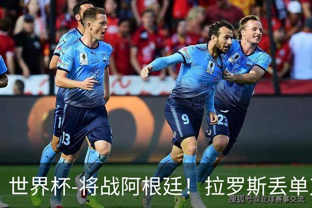 世界杯-将战阿根廷！拉罗斯丢单刀 佛得角0-0沙特获小组第2