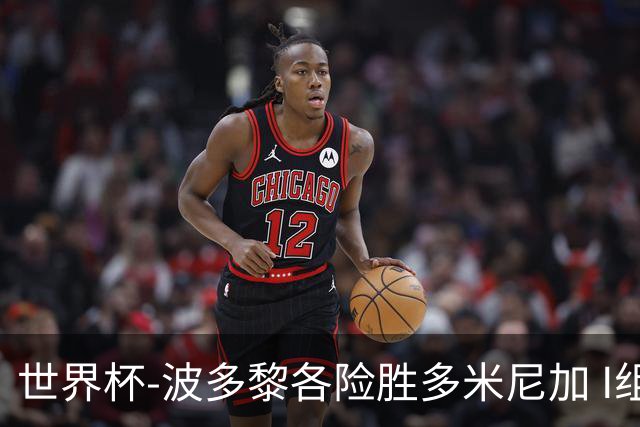 世界杯-波多黎各险胜多米尼加 I组4队均3胜1负