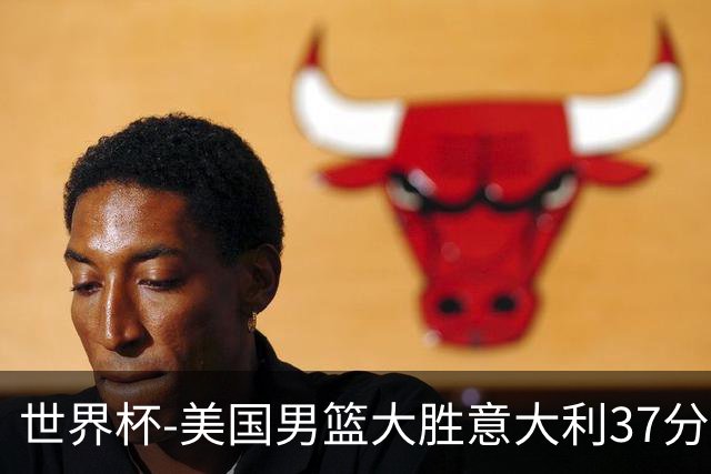 世界杯-美国男篮大胜意大利37分 成功晋级四强