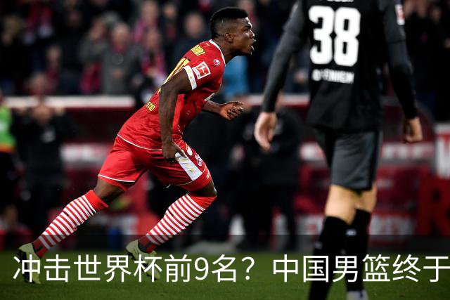 冲击世界杯前9名？中国男篮终于硬气一回了：U17能掀翻欧洲劲旅吗