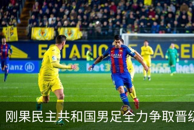 刚果民主共和国男足全力争取晋级，乌兹别克斯坦男足防线薄弱