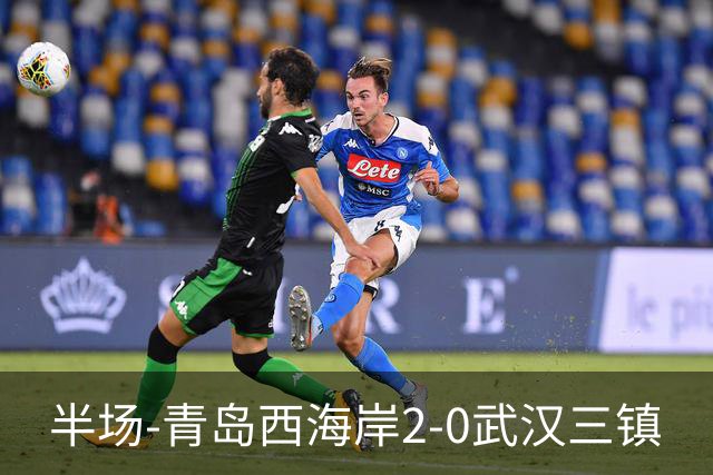半场-青岛西海岸2-0武汉三镇
