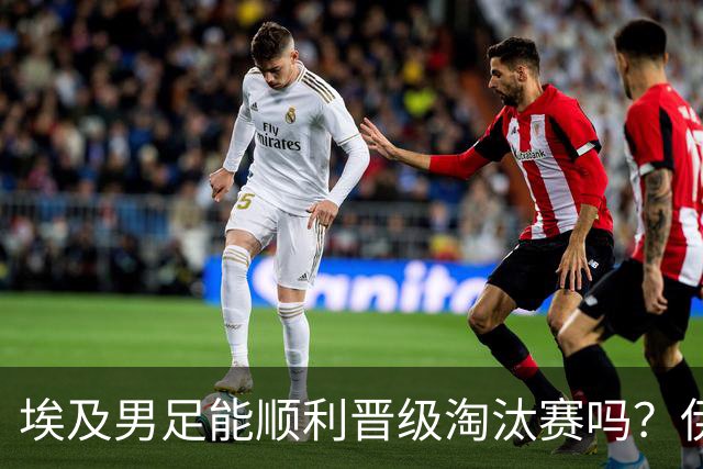 埃及男足能顺利晋级淘汰赛吗？伊朗男足的防守反击能力不容小觑！