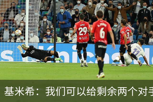 基米希：我们可以给剩余两个对手制造麻烦 迪奥曼德速度很快