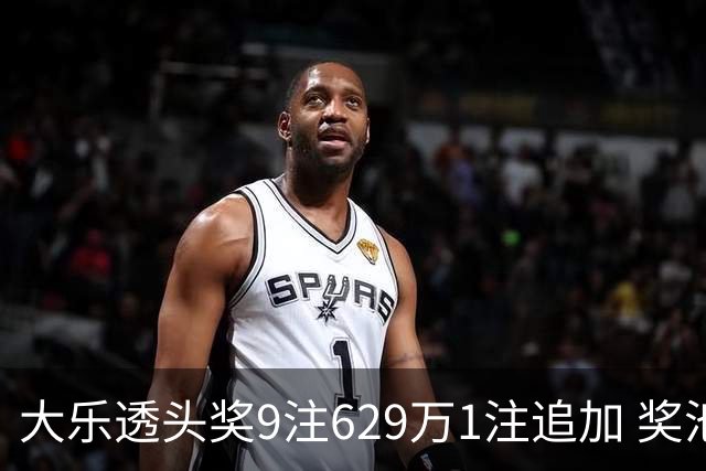 大乐透头奖9注629万1注追加 奖池余额7.32亿