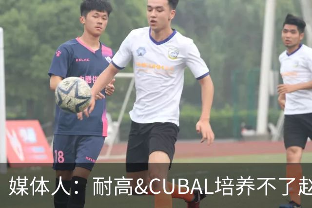 媒体人：耐高&CUBAL培养不了赵博新&张宇辰这些好苗子 赶紧送出国