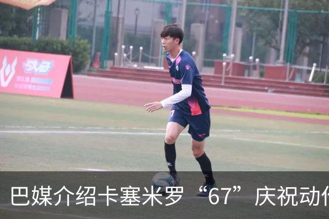 巴媒介绍卡塞米罗“67”庆祝动作：来自阿尔法世代的脑腐热梗