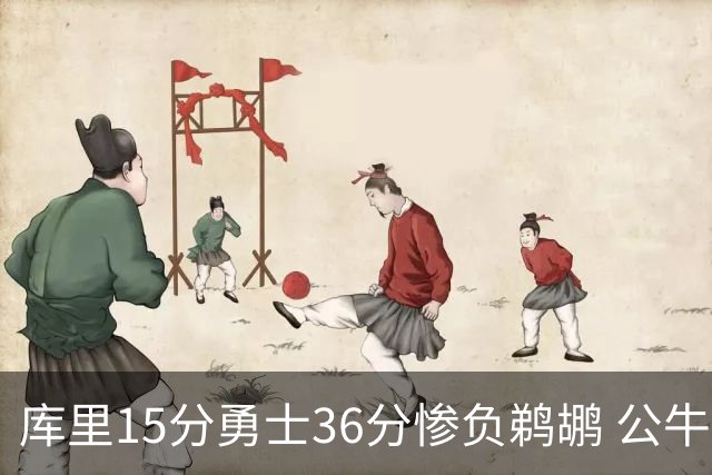 库里15分勇士36分惨负鹈鹕 公牛加时险胜火箭
