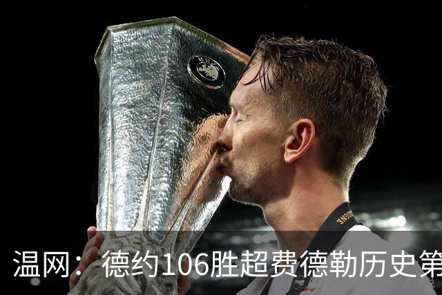 温网：德约106胜超费德勒历史第一 辛纳3-0横扫进八强