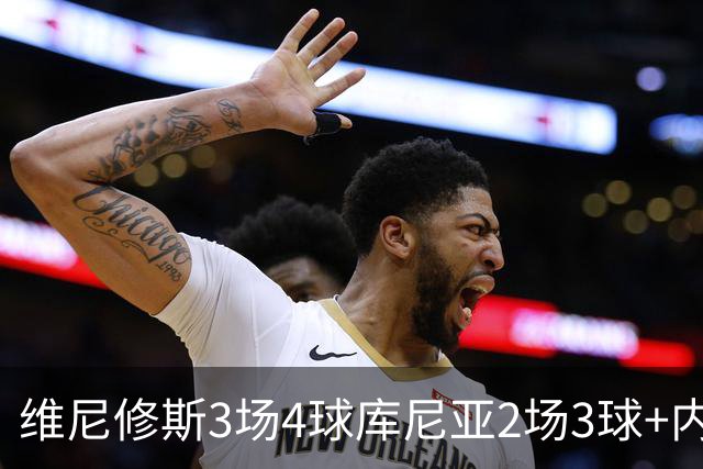 维尼修斯3场4球库尼亚2场3球+内马尔回归 五星巴西渐入佳境