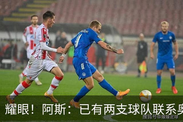 耀眼！阿斯：已有两支球队联系奥利塞团队，球员世界杯后与拜仁谈