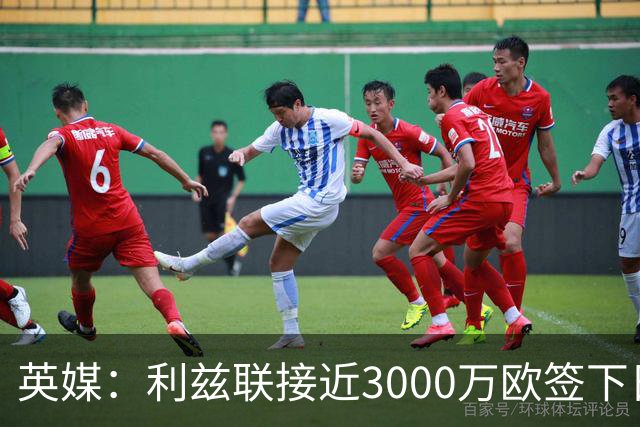 英媒：利兹联接近3000万欧签下日本国门铃木彩艳，将签约5年