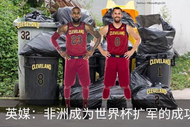 英媒：非洲成为世界杯扩军的成功典范 而亚洲足球需要反思