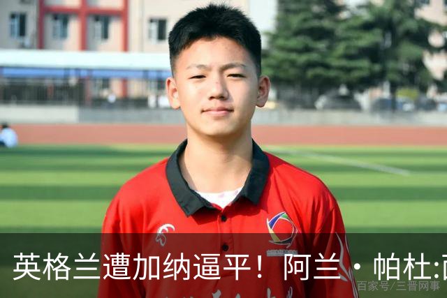 英格兰遭加纳逼平！阿兰·帕杜:面对这种局面 我会很想带上帕尔默