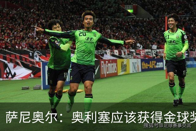 萨尼奥尔：奥利塞应该获得金球奖 他过几年再去皇马也不迟