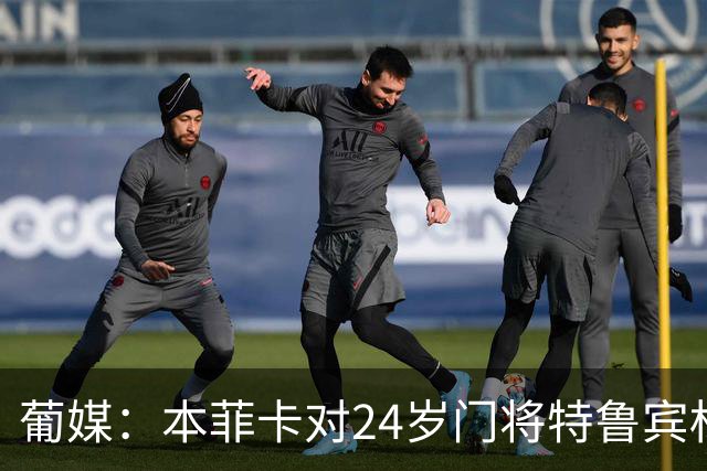 葡媒：本菲卡对24岁门将特鲁宾标价4000万欧，球员梦想去英超踢球