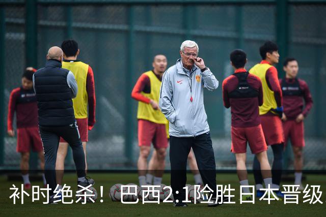补时绝杀！巴西2:1险胜日本晋级16强 日本男足虽败犹荣