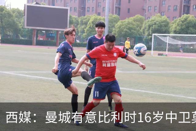 西媒：曼城有意比利时16岁中卫莫基奥