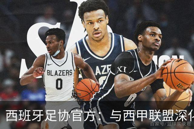 西班牙足协官方：与西甲联盟深化合作，将引入半自动越位识别系统