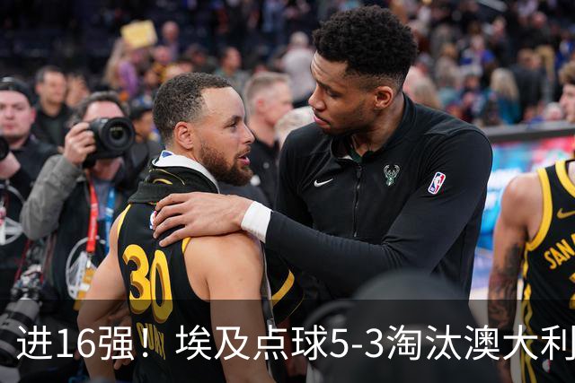 进16强！埃及点球5-3淘汰澳大利亚 哈尼乌龙 本届13粒乌龙破纪录