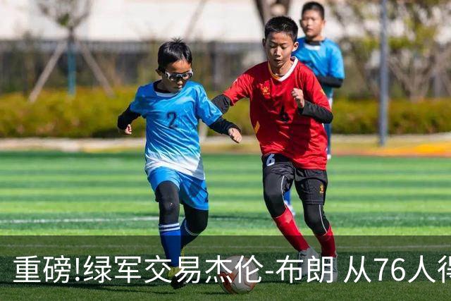 重磅!绿军交易杰伦-布朗 从76人得到乔治+2首轮+2次轮