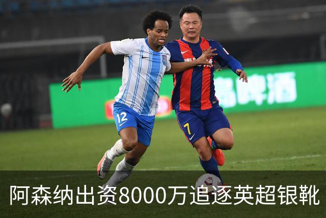阿森纳出资8000万追逐英超银靴 新星西甲翼锋或加盟