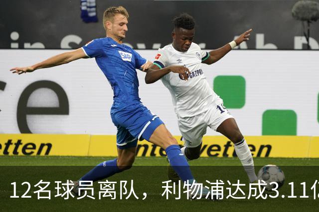 12名球员离队，利物浦达成3.11亿元新交易，薪资账单削减71万