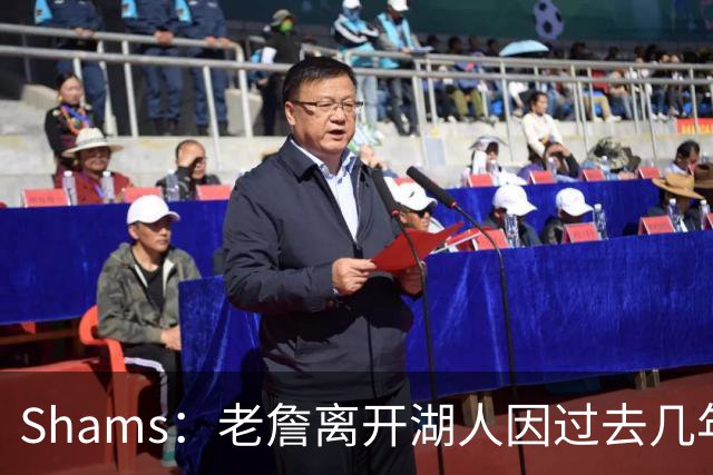 Shams：老詹离开湖人因过去几年的积怨 去年休赛期氛围就已很紧张