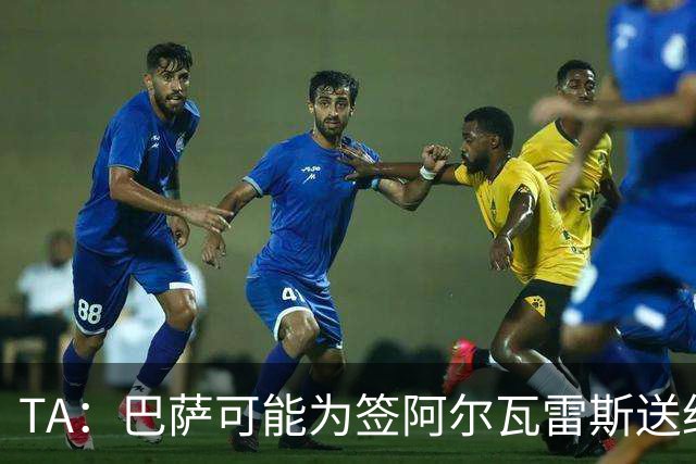 TA：巴萨可能为签阿尔瓦雷斯送约1.3亿欧报价 凯恩无意离开拜仁