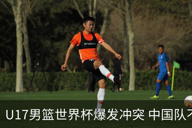 U17男篮世界杯爆发冲突 中国队不敌立陶宛淘汰赛战法国