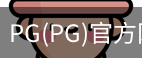 PG官方网站入口